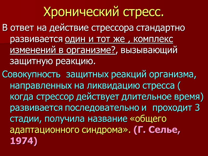 Хронический стресс. В ответ на действие стрессора стандартно развивается один и тот же ,